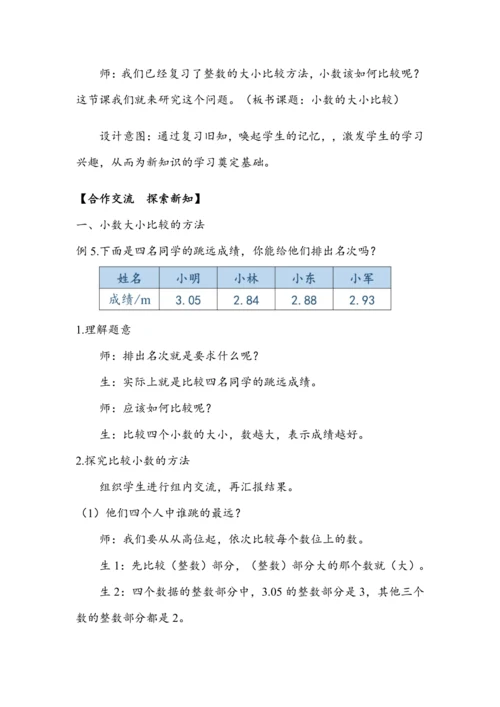 《小数的大小比较》（教案）人教版四年级数学下册