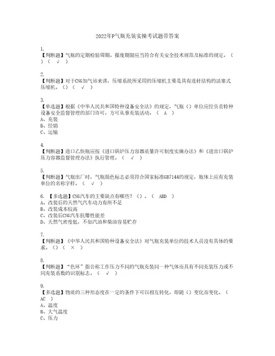 2022年P气瓶充装实操考试题带答案15