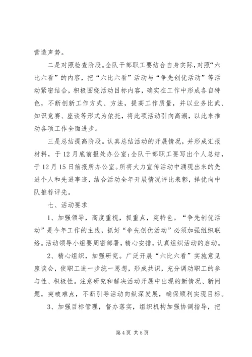 路政一中队六比六看实施方案 (3).docx