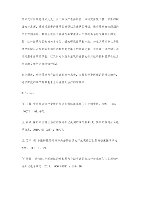 中医辩证治疗妇科内分泌失调的临床疗效观察.docx