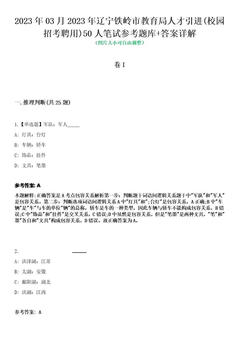 2023年03月2023年辽宁铁岭市教育局人才引进校园招考聘用50人笔试参考题库答案详解