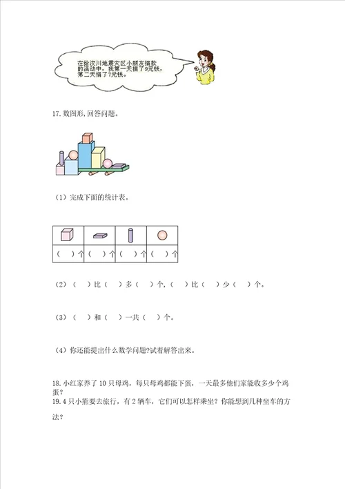 小学一年级上册数学解决问题50道及完整答案考点梳理