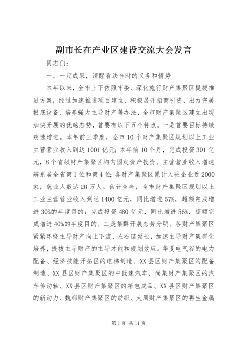 副市长在产业区建设交流大会发言.docx