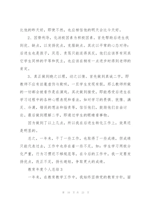 教育年度个人总结5篇.docx