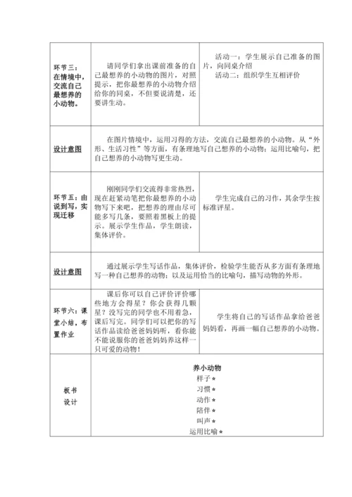 【情境教学】部编版二下第七单元习作《我想养的小动物》 教学设计