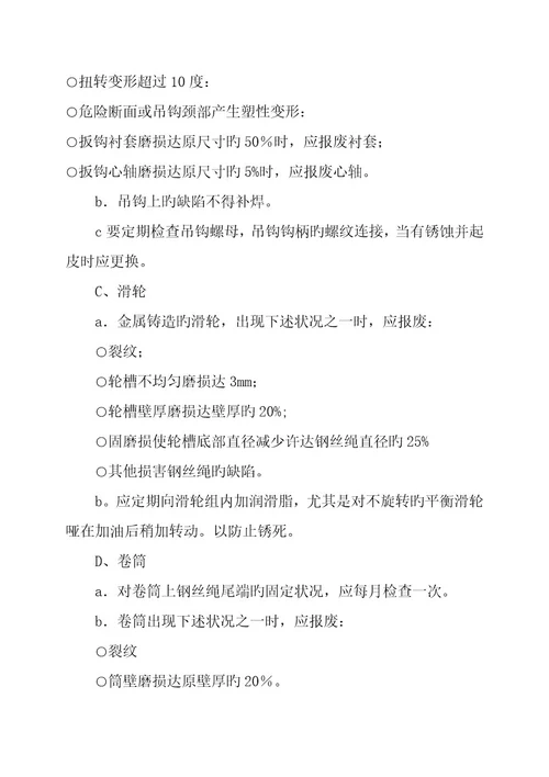 桥式起重机设备使用维护检修规程