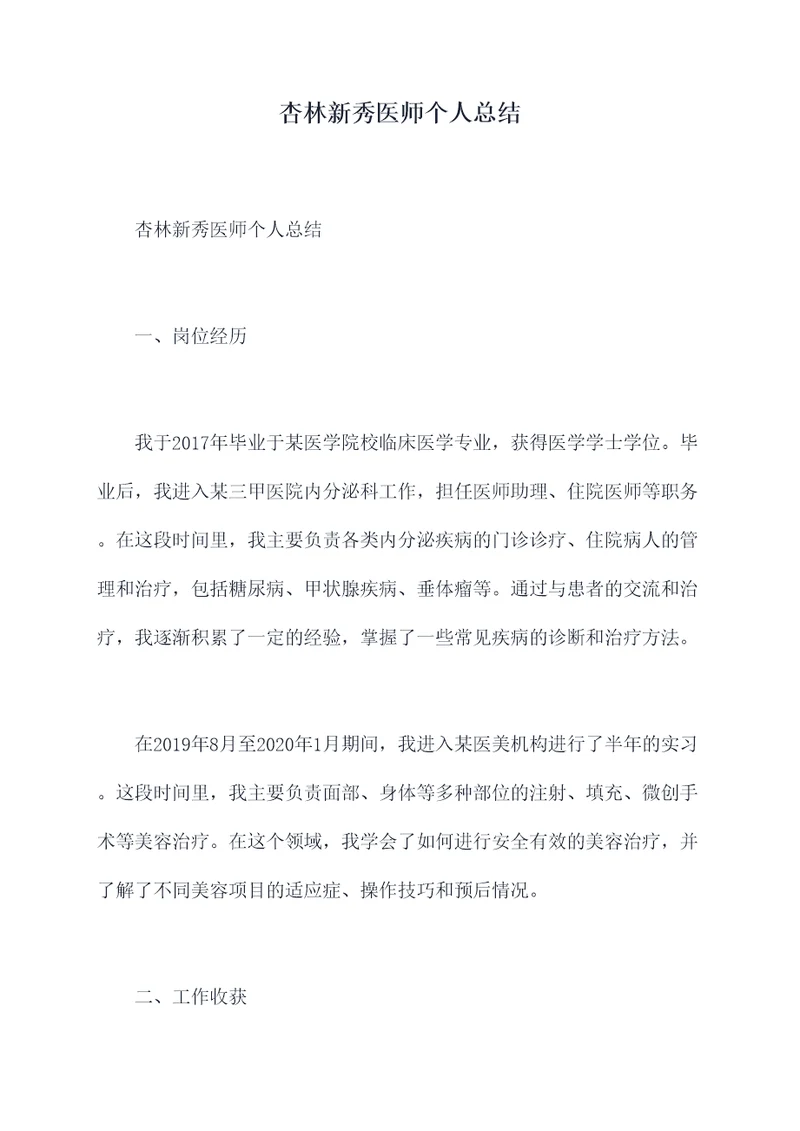 杏林新秀医师个人总结