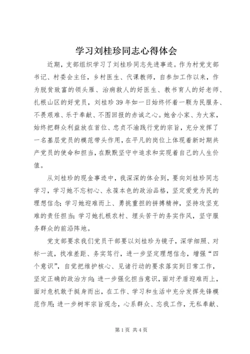 学习刘桂珍同志心得体会.docx