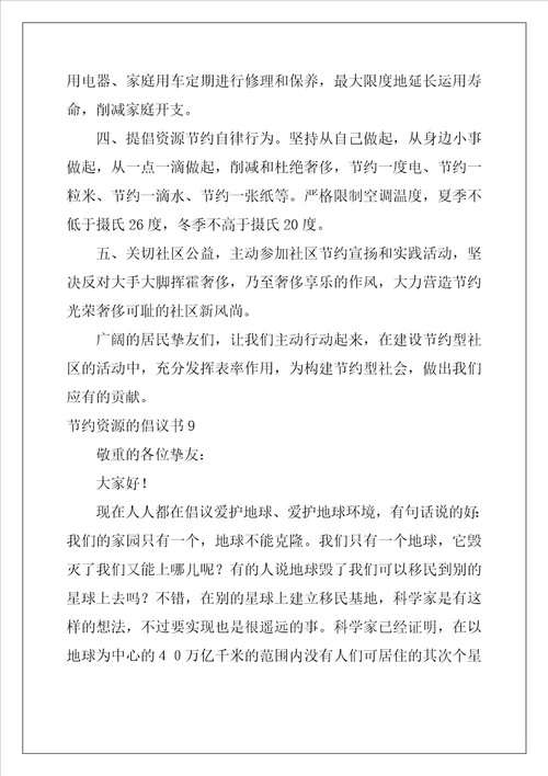 2022年节约资源的倡议书