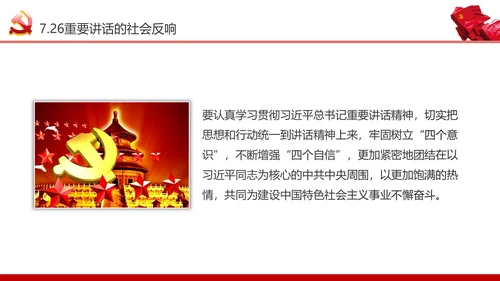 学习7.26重要讲话精神党课课件ppt