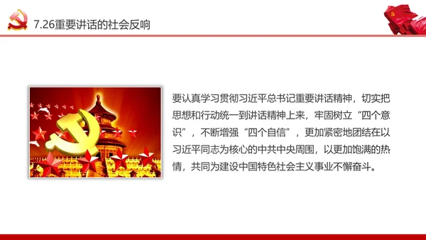学习7.26重要讲话精神党课课件ppt