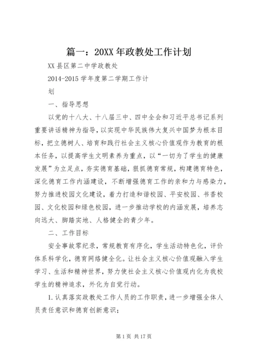 篇一：20XX年政教处工作计划.docx