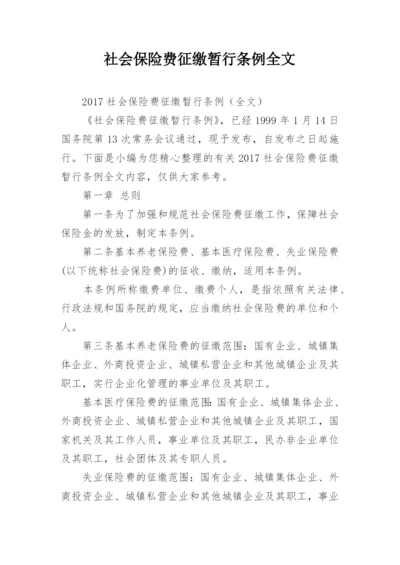 社会保险费征缴暂行条例全文.docx