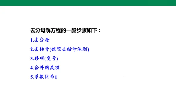 人教版七年级上册5.2解一元一次方程 第四课时 去分母  课件（共24张PPT）