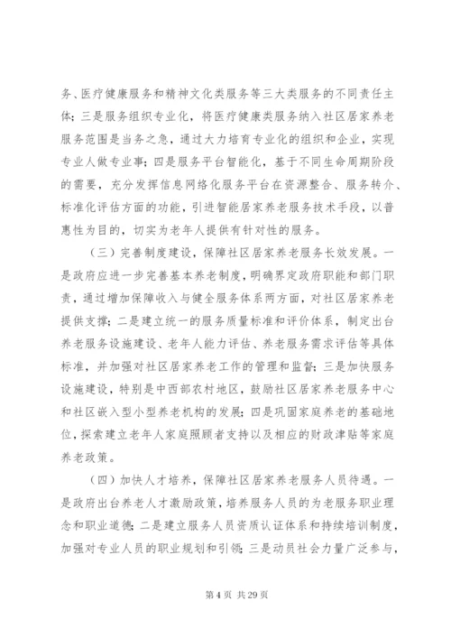 社区居家养老服务的问题及对策建议.docx