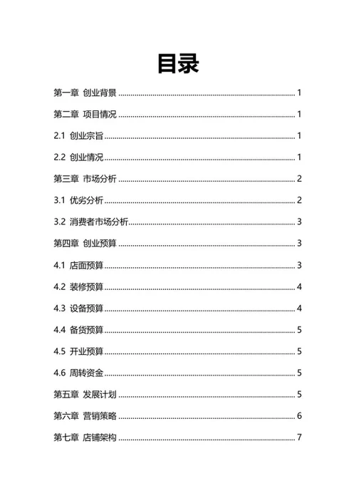 奶茶店创业计划书word模板