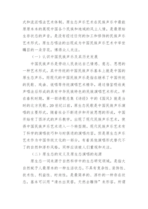 原生态声乐演唱教学方法研究论文.docx