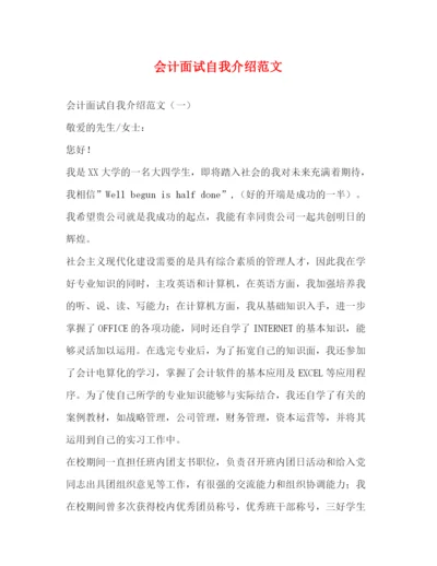 精编之会计面试自我介绍范文.docx