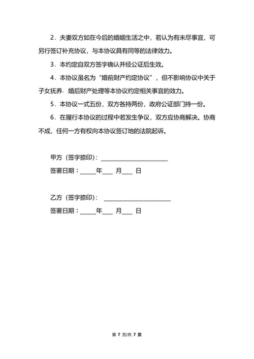详细婚前协议书范文word模板