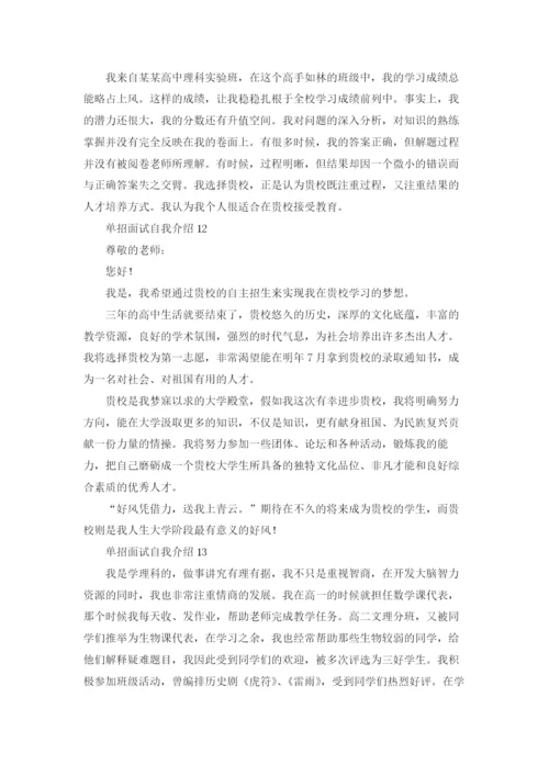 单招面试自我介绍(通用15篇).docx