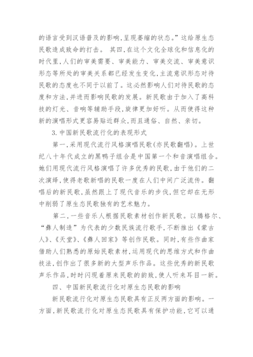 浅析中国新民歌流行化与原生态民歌的论文.docx