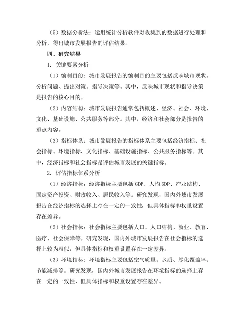 城市发展报告的关键要素与评估指标