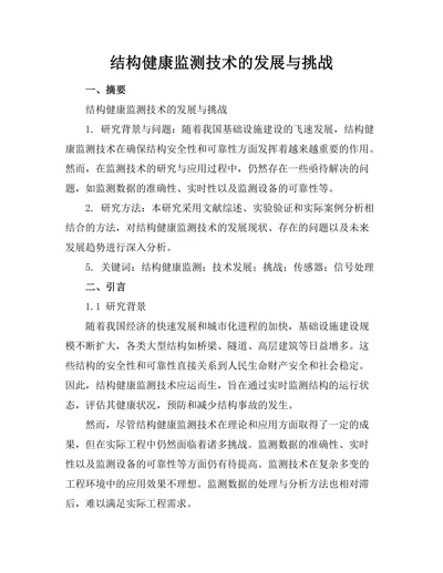 结构健康监测技术的发展与挑战
