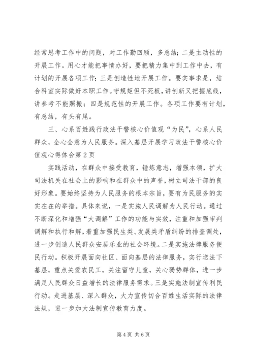 学习政法干警核心价值观心得体会 (2).docx