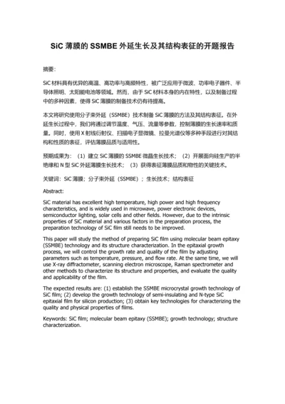 SiC薄膜的SSMBE外延生长及其结构表征的开题报告.docx