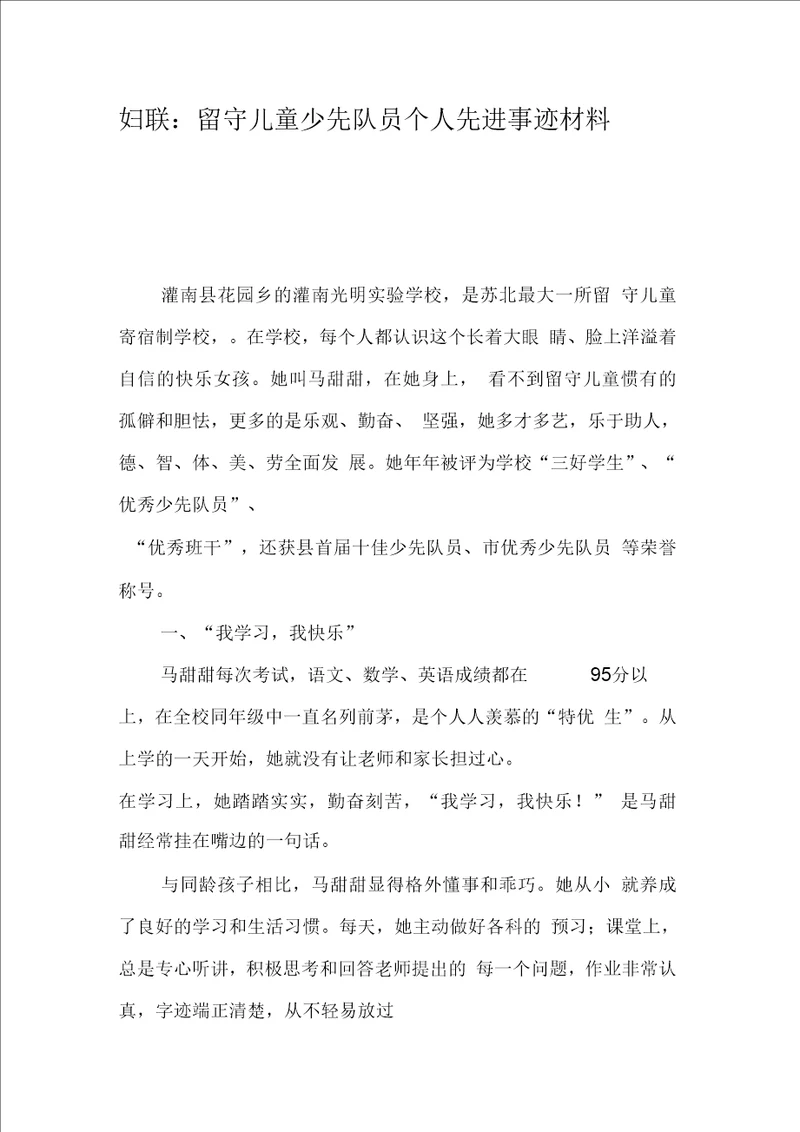 妇联：留守儿童少先队员个人先进事迹材料