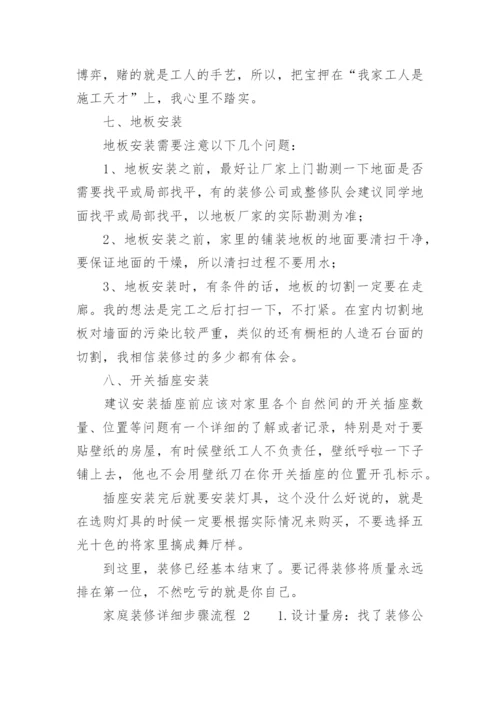 家庭装修详细步骤流程.docx