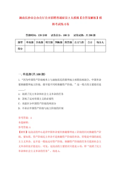 湖南长沙市会办公厅公开招聘普通雇员2人模拟含答案解析模拟考试练习卷8