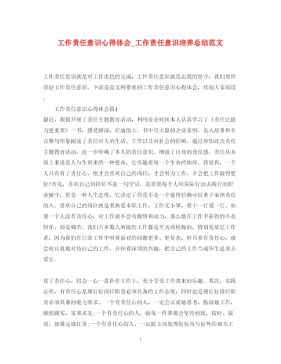 精编工作责任意识心得体会_工作责任意识培养总结范文.docx