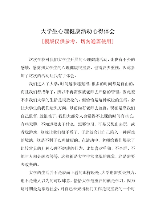 大学生心理健康活动心得体会共2页