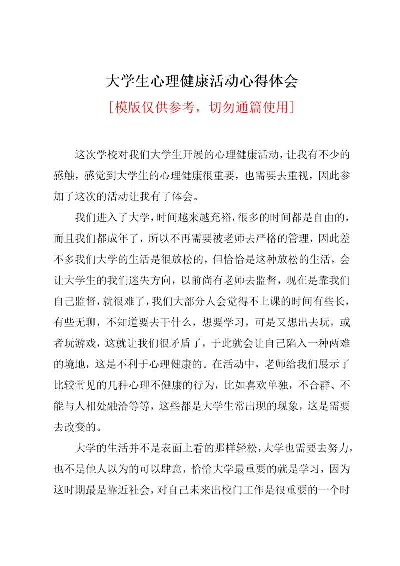 大学生心理健康活动心得体会共2页