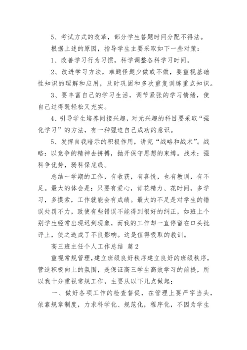 高三班主任个人工作总结.docx