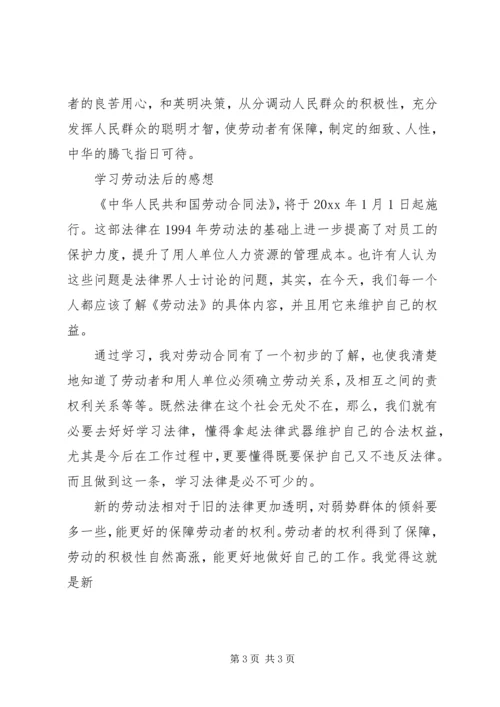 学习新劳动法的感想体会.docx