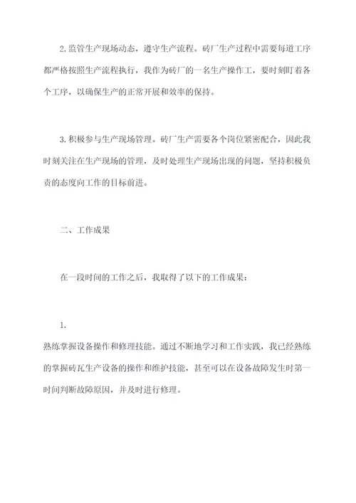 砖厂个人述职报告