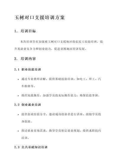 玉树对口支援培训方案