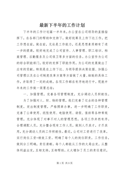 最新下半年的工作计划.docx