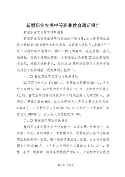 新型职业农民中等职业教育调研报告 (2).docx