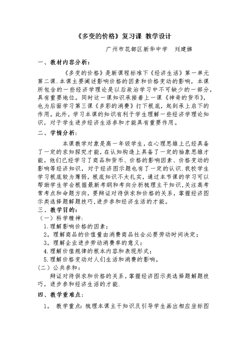 《多变的价格》复习课 教学设计