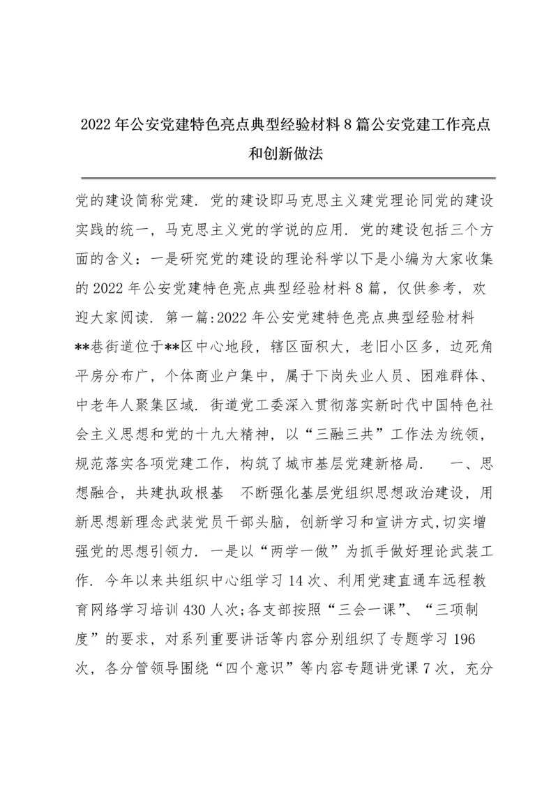 2022年公安党建特色亮点典型经验材料8篇 公安党建工作亮点和创新做法.docx