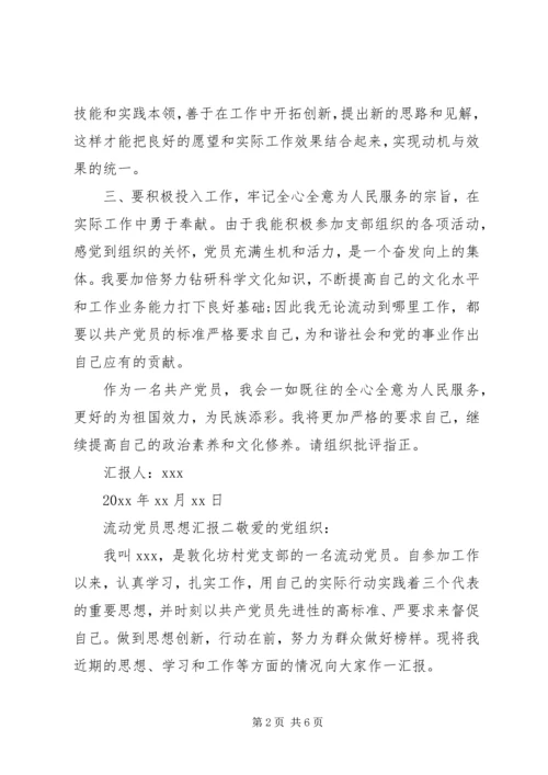 流动党员个人思想汇报三篇.docx