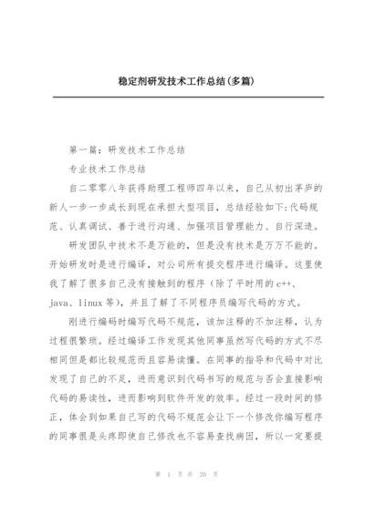 稳定剂研发技术工作总结(多篇).docx