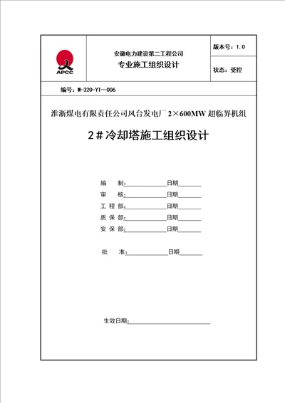 凤台2冷却塔施工组织设计第四版