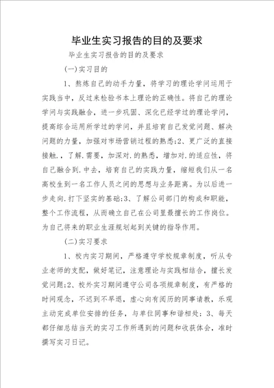 毕业生实习报告的目的及要求