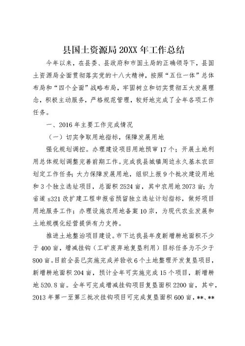 县国土资源局20XX年工作总结
