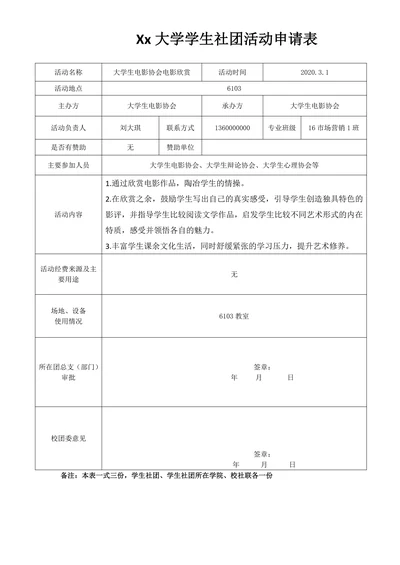 大学社团活动申请表