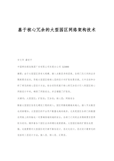 基于核心冗余的大型园区网络架构技术.docx